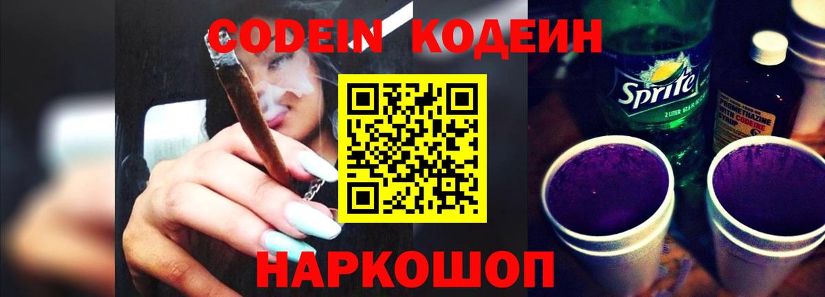 Codein напиток Lean (лин)  Кодеиновый сироп Lean Purple Drank  Вход с VPN  Новодвинск 
